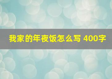 我家的年夜饭怎么写 400字